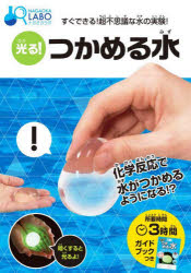 光る!つかめる水