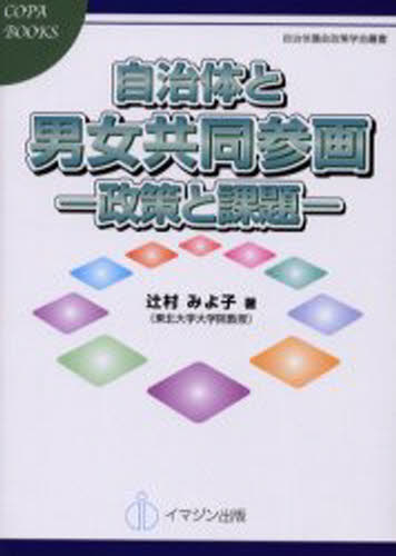 Politics - 自治体と男女共同参画 政策と課題