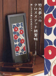 竹久夢二のクロスステッチ図案帖 刺繍で楽しむ大正ロマン