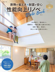 性能向上リノベStyle Book 断熱で省エネ×耐震で安心 VOL.3