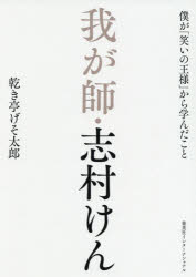 我が師 志村けん 僕が「笑いの王様」から学んだこと