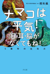 一橋和義／著本詳しい納期他、ご注文時はご利用案内・返品のページをご確認ください出版社名さくら舎出版年月2023年08月サイズ186P 19cmISBNコード9784865813951理学 生物学 動物生態学ナマコは平気!目・耳・脳がなくてもね! 5億年の生命力ナマコ ワ ヘイキ メ ミミ ノウ ガ ナクテモネ ゴオクネン ノ セイメイリヨク 5オクネン／ノ／セイメイリヨク※ページ内の情報は告知なく変更になることがあります。あらかじめご了承ください登録日2023/08/04