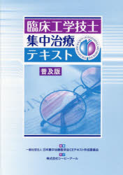 臨床工学技士集中治療テキスト 普及版