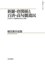 新羅・唐関係と百済・高句麗遺民 古代東アジア国際関係の変化と再編