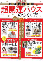 運気がみるみる上がる!超開運ハウスのつくり方