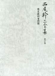 西尾幹二全集 第17巻