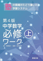 児保祐介／著 田中洋平／監修本詳しい納期他、ご注文時はご利用案内・返品のページをご確認ください出版社名微風出版出版年月2026年04月サイズ344P 26cmISBNコード9784434373954中学学参 教科別問題集 数学中学数学必修ワーク 塾で生まれた 上チユウガク スウガク ヒツシユウ ワ-ク 1 1 ジユク デ ウマレタ※ページ内の情報は告知なく変更になることがあります。あらかじめご了承ください登録日2026/05/04