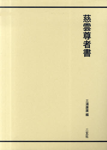 慈雲／〔書〕 三浦康広／編本詳しい納期他、ご注文時はご利用案内・返品のページをご確認ください出版社名二玄社出版年月2009年10月サイズ127P 38cmISBNコード9784544013955芸術 書道 書道一般慈雲尊者書ジウン ソンジヤ シヨ※ページ内の情報は告知なく変更になることがあります。あらかじめご了承ください登録日2013/04/06