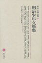 明治文学全集 95
