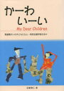 かーわいーいMy Dear Children 発達障がいの子どもたちと…特別支援学校の日々