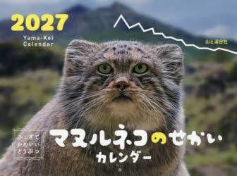 Yama-KeiCalendarその他詳しい納期他、ご注文時はご利用案内・返品のページをご確認ください出版社名山と溪谷社出版年月2026年09月サイズISBNコード9784635863957趣味 ホビー カレンダー’27 マヌルネコのせかいカレンダー2027マヌルネコノセカイカレンダ- ヤマケイカレンダ-※ページ内の情報は告知なく変更になることがあります。あらかじめご了承ください登録日2026/10/03