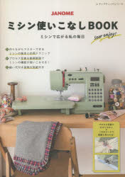 JANOMEミシン使いこなしBOOK ミシンで広がる私の毎日
