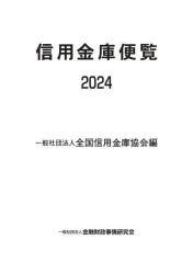 信用金庫便覧 2024