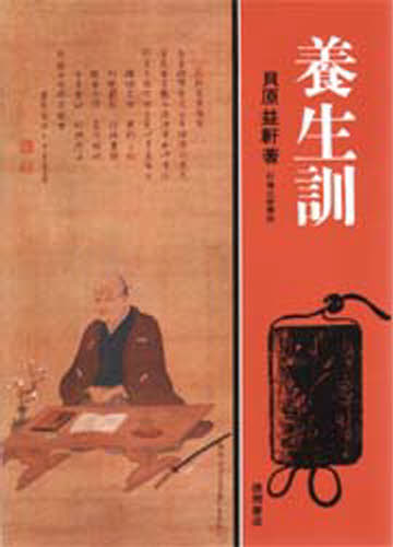 養生訓 貝原益軒