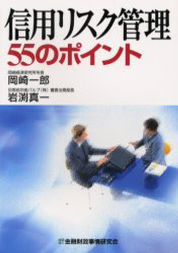 信用リスク管理55のポイント(3)