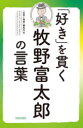 「言葉と植物」編集班／編本詳しい納期他、ご注文時はご利用案内・返品のページをご確認ください出版社名青春出版社出版年月2023年04月サイズ173P 18cmISBNコード9784413113960教養 ライトエッセイ 言葉の贈り物「好き」を貫く牧野富太郎の言葉スキ オ ツラヌク マキノ トミタロウ ノ コトバ※ページ内の情報は告知なく変更になることがあります。あらかじめご了承ください登録日2023/04/22