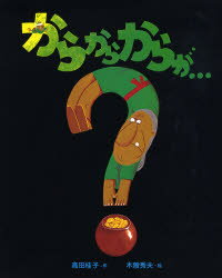 からからからが…