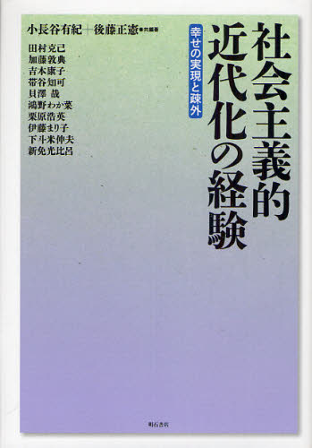 社会主義的近代化の経験 幸せの実現と疎外