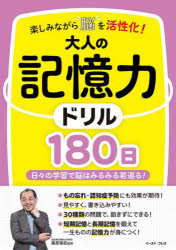 楽しみながら脳を活性化!大人の記憶力ドリル180日 日々の学習で脳はみるみる若返る!
