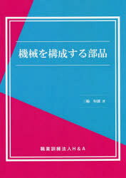 三輪恒雄／著本詳しい納期他、ご注文時はご利用案内・返品のページをご確認ください出版社名H＆A出版年月2022年04月サイズ80P 26cmISBNコード9784866933962工学 機械工学 機械工学一般機械を構成する部品キカイ オ コウセイ スル ブヒン※ページ内の情報は告知なく変更になることがあります。あらかじめご了承ください登録日2023/05/01