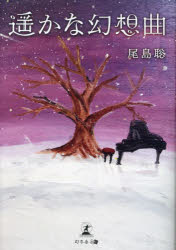 遥かな幻想曲