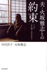 夫・火坂雅志との約束 いつか、また逢う日のために