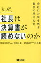 古田土満／著 川名徹／著本詳しい納期他、ご注文時はご利用案内・返品のページをご確認ください出版社名あさ出版出版年月2022年12月サイズ269P 19cmISBNコード9784866673967経営 会計・簿記 決算なぜ、社長は決算書が読めないのか 会社にお金を残す数字の押さえ方ナゼ シヤチヨウ ワ ケツサンシヨ ガ ヨメナイ ノカ カイシヤ ニ オカネ オ ノコス スウジ ノ オサエカタ「年次決算書」と「月次決算書」の読み方を変えれば正しい経営判断ができる!自己資本比率、売上高経常利益率、生産性…etc.社長が見るべき経営指標を徹底解説!プロローグ 経営で求められるのは本質をすばやくつかむこと｜第1章 「月次決算書」はリアルタイム経営に必要な武器｜第2章 難しくない!「月次P／L」の正しい読み方｜第3章 管理会計のもう1本の柱「月次B／S」の正しい読み方｜第4章 精緻な資金繰りに欠かせない「月次C／F」の正しい読み方｜第5章 社長が見るべき「経営指標」とその読み方｜第6章 「自己資本比率の向上」こそ社長の最も重要な仕事※ページ内の情報は告知なく変更になることがあります。あらかじめご了承ください登録日2022/12/15