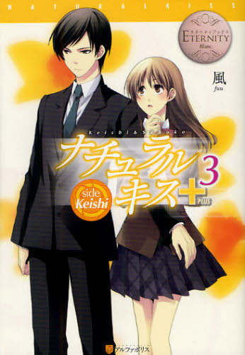 Other - ナチュラルキス＋ Keishi ＆ Sahoko 3 side Keishi