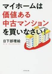 マイホームは価値ある中古マンションを買いなさい!
