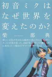 初音ミクはなぜ世界を変えたのか?