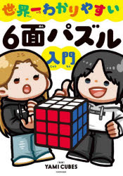 世界一わかりやすい6面パズル入門