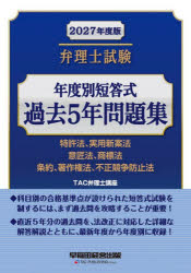 TAC弁理士講座／編著本詳しい納期他、ご注文時はご利用案内・返品のページをご確認ください出版社名早稲田経営出版出版年月2026年09月サイズ842P 21cmISBNコード9784847153969法律 司法資格 弁理士弁理士試験年度別短答式過去5年問題集 2027年度版ベンリシ シケン ネンドベツ タントウシキ カコ ゴネン モンダイシユウ 2027 2027 ベンリシ／シケン／ネンドベツ／タントウシキ／カコ／5ネン／モンダイシユウ 2027 2027 トツキヨホウ ジツヨウ シンアンホウ イ...※ページ内の情報は告知なく変更になることがあります。あらかじめご了承ください登録日2026/09/17