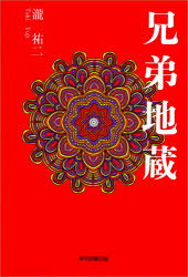 兄弟地蔵
