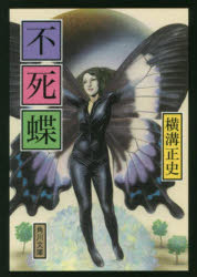 不死蝶 改版