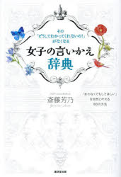 Other - 女子の言いかえ辞典 その「どうしてわかってくれないの!」がなくなる 「言わなくてもしてほしい」を自然と叶える100の方法