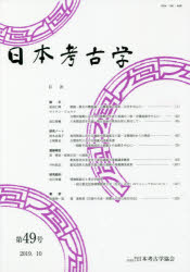 日本考古学協会／編集本詳しい納期他、ご注文時はご利用案内・返品のページをご確認ください出版社名日本考古学協会出版年月2019年10月サイズ137P 30cmISBNコード9784642093972人文 歴史 考古学（日本）日本考古学 第49号ニホン コウコガク 49 49※ページ内の情報は告知なく変更になることがあります。あらかじめご了承ください登録日2021/05/22