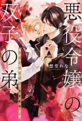 Paperbacks （Literature） - 悪役令嬢の双子の弟 なぜか攻略対象にモテモテです