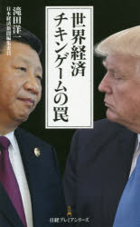 世界経済チキンゲームの罠