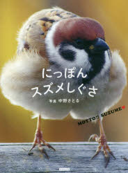 にっぽんスズメしぐさ MOTTO!!SUZUME