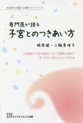 専門医が語る子宮とのつきあい方 生理痛や子宮の病気について理解を深めてすこやかにあなたらしい日々を