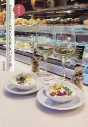 美食の街を訪ねてスペイン＆フランスバスク旅へ(3)