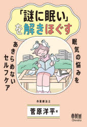 菅原洋平／著本詳しい納期他、ご注文時はご利用案内・返品のページをご確認ください出版社名オーム社出版年月2025年10月サイズ221P 19cmISBNコード9784274233975ビジネス 自己啓発 自己啓発一般「謎に眠い」を解きほぐす 眠気の悩みをあきらめないセルフケアナゾ ニ ネムイ オ トキホグス ネムケ ノ ナヤミ オ アキラメナイ セルフ ケア※ページ内の情報は告知なく変更になることがあります。あらかじめご了承ください登録日2025/10/28