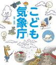 こども気象庁
