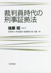 Other - 裁判員時代の刑事証拠法