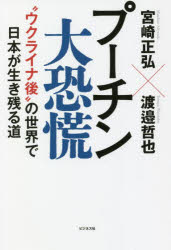 宮崎正弘／著 渡邉哲也／著本詳しい納期他、ご注文時はご利用案内・返品のページをご確認ください出版社名ビジネス社出版年月2022年05月サイズ223P 19cmISBNコード9784828423975教養 ノンフィクション オピニオンプーチン大恐慌 “ウクライナ後”の世界で日本が生き残る道プ-チン ダイキヨウコウ ウクライナゴ ノ セカイ デ ニホン ガ イキノコル ミチはじめに “悪人”がもたらした「プーチン大恐慌」｜第1章 ウクライナ戦争でみえた世界と日本の大問題｜第2章 新冷戦か第三次世界大戦か｜第3章 欺瞞だらけの「地球温暖化」｜第4章 国家の逆鱗にふれた巨大企業の末路｜第5章 ついに人民公社化する中国経済｜第6章 “ウクライナ後”の世界で日本が生き残る道｜おわりに 「アフター・ウクライナ」、次のGAFAMを探せ※ページ内の情報は告知なく変更になることがあります。あらかじめご了承ください登録日2022/05/03