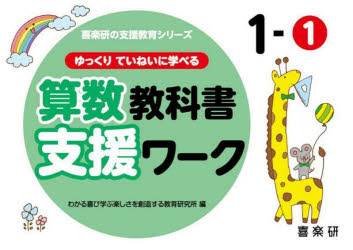 原田善造／他企画・編著 わかる喜び学ぶ楽しさを創造する教育研究所／編喜楽研の支援教育シリーズ本詳しい納期他、ご注文時はご利用案内・返品のページをご確認ください出版社名喜楽研出版年月2023年03月サイズ126P 21×30cmISBNコード9784862773975教育 特別支援教育 知的障害・発達障害等ゆっくりていねいに学べる算数教科書支援ワーク 1-1ユツクリ テイネイ ニ マナベル サンスウ キヨウカシヨ シエン ワ-ク 1-1 1-1 キラクケン ノ シエン キヨウイク シリ-ズ※ページ内の情報は告知なく変更になることがあります。あらかじめご了承ください登録日2023/01/28