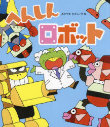 あきやまただし／作・絵新しいえほん本詳しい納期他、ご注文時はご利用案内・返品のページをご確認ください出版社名金の星社出版年月2022年09月サイズ〔32P〕 25cmISBNコード9784323033976児童 創作絵本 日本の絵本へんしんロボットヘンシン ロボツト アタラシイ エホンゴゴゴ!ガガガ!トントン!カンカン!このけんきゅうじょには、ロボットにへんしんしたいひとたちがたくさんやってくるよ。かわいいロボット、かっこいいロボット、つよそうなロボット…キミはどんなロボットになりたいかな?こえにだしてよんでみると、いろんなものがへんしんしちゃう、ふしぎなことばあそび絵本。※ページ内の情報は告知なく変更になることがあります。あらかじめご了承ください登録日2022/09/16