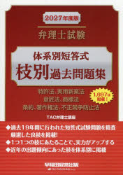 弁理士試験体系別短答式枝別過去問題集 2027年度版