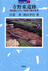 寺野東遺跡 環状盛土をもつ関東の縄文集落