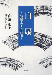 白扇 宮脇永子作品集